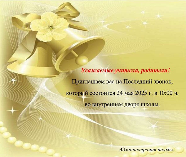 Последний звонок.