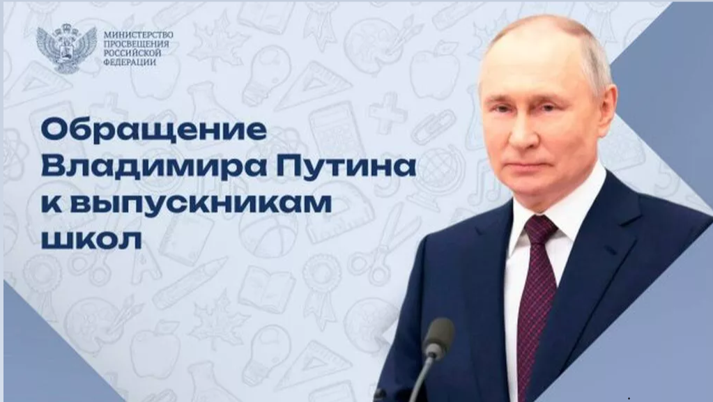 Путин поздравил выпускников российских школ.