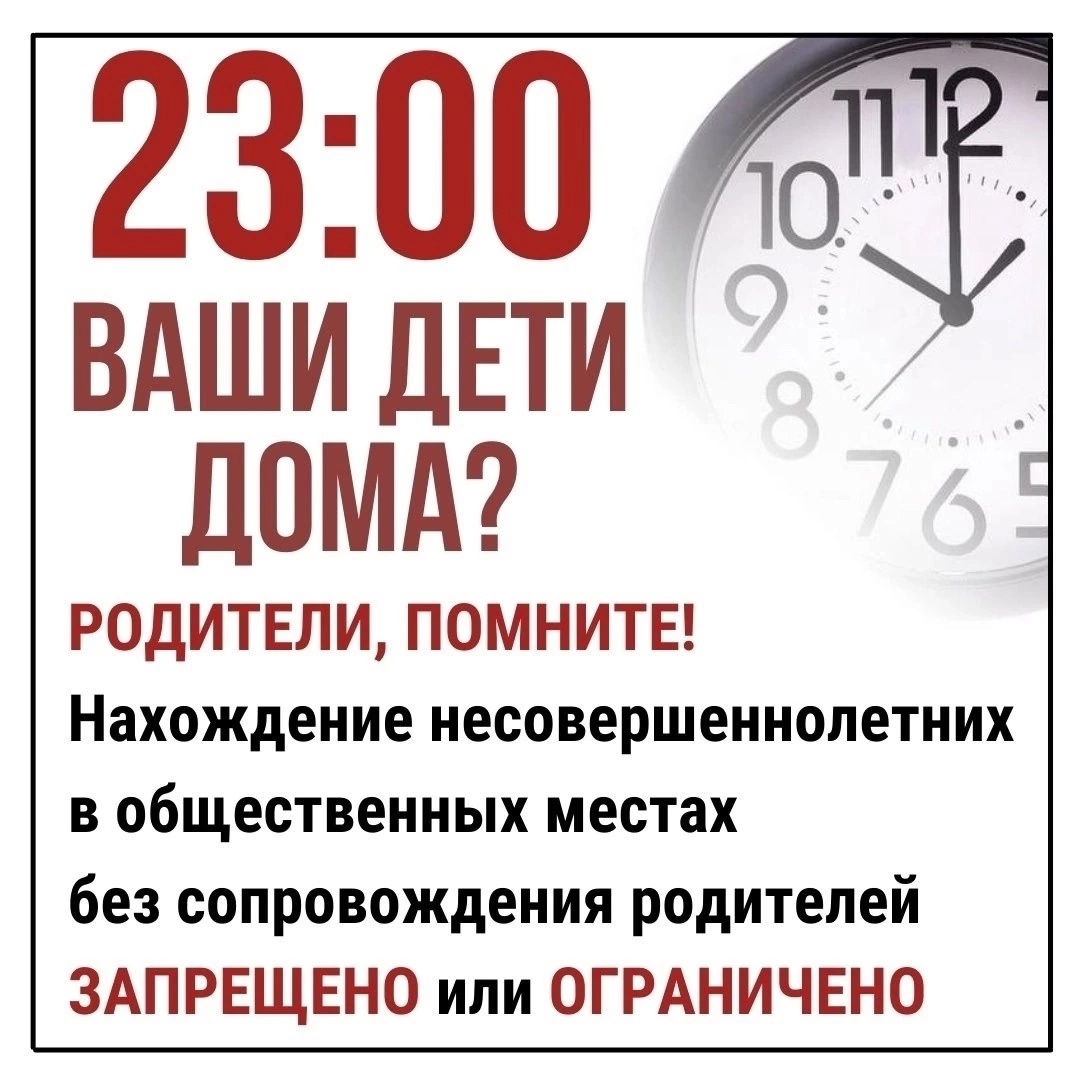 Комендантский час.