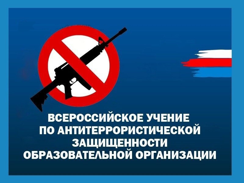 Всероссийские антитеррористические  учения.