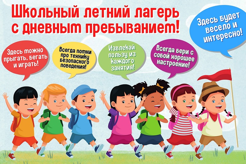 Летний школьный лагерь дневного пребывания 2025..