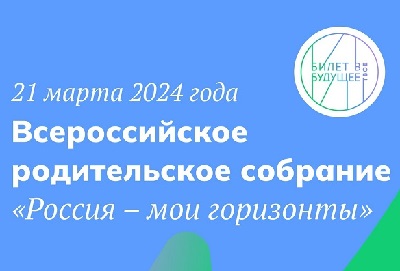 Всероссийское родительское собрание «Россия – мои горизонты».