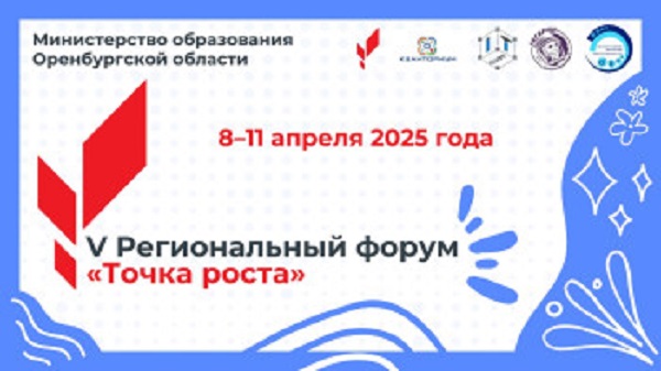 V Региональный форум центров образования «Точка роста».