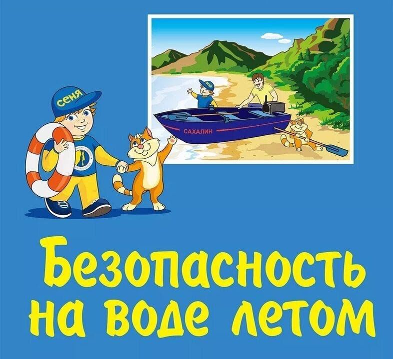 Безопасность на водоёмах в летний период!.