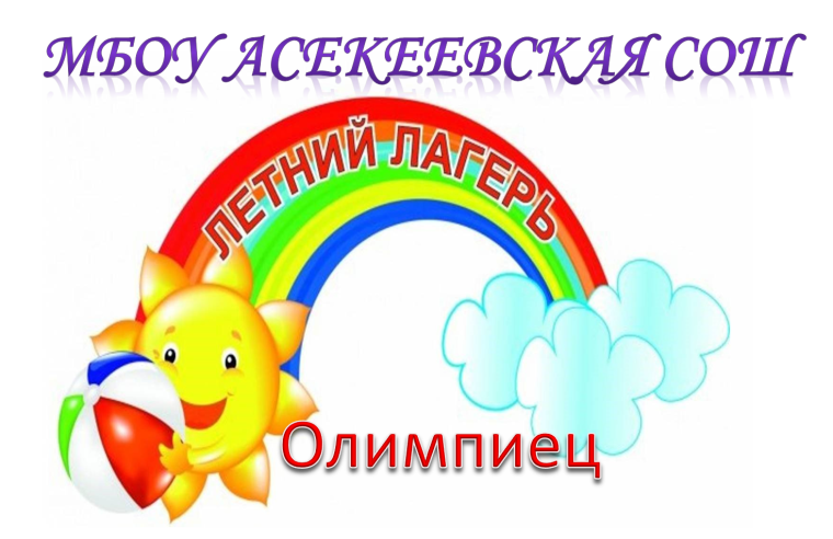 Летний пришкольный лагерь "Олимпиец"..