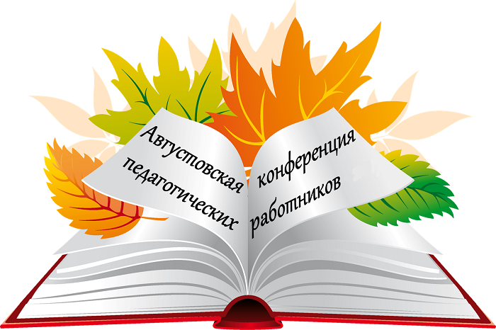 Районная августовская конференция.