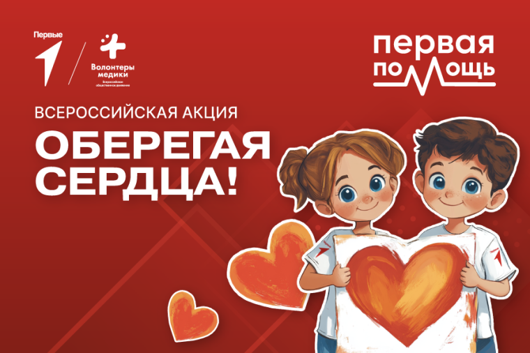 Всероссийская акция «Оберегая сердца».