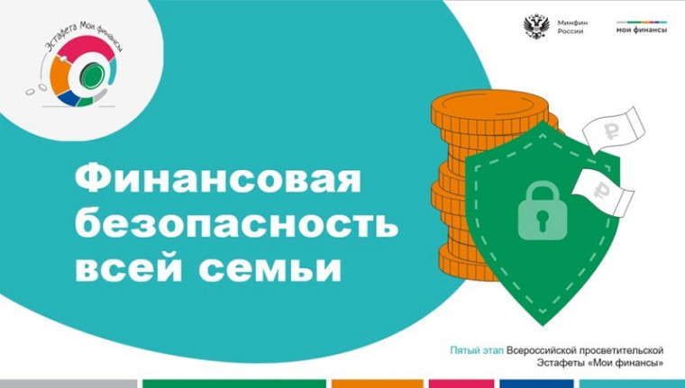 Финансовая безопасность для всей семьи:защити свои деньги.