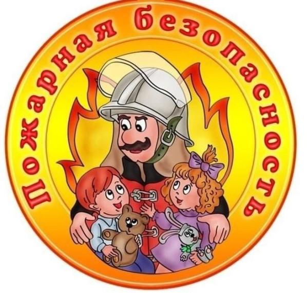 Детям о пожарной безопасности.
