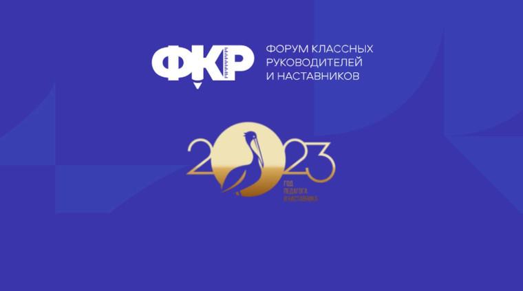 На Форум классных руководителей в Москву.